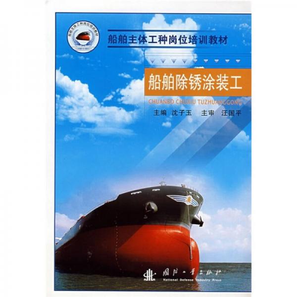 船舶主體工種崗位培訓教材：船舶除銹涂裝工