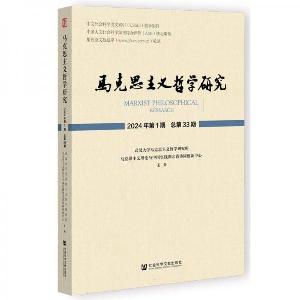 馬克思主義哲學(xué)研究(2024年第1期總第33期)
