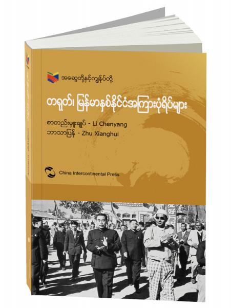 我們和你們：中國和緬甸的故事（緬甸文）
