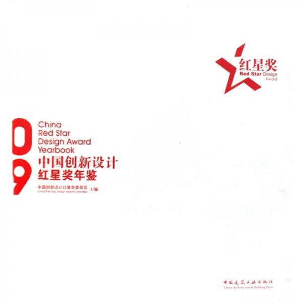 中国创新设计红星奖年鉴2009