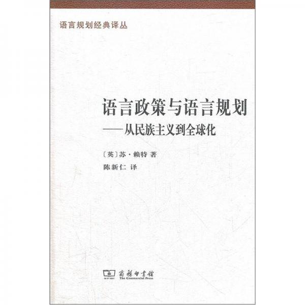 語言政策與語言規(guī)劃：從民族主義到全球化