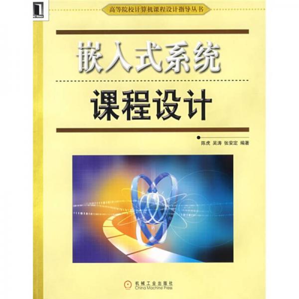 高等院校计算机课程设计指导丛书：嵌入式系统课程设计