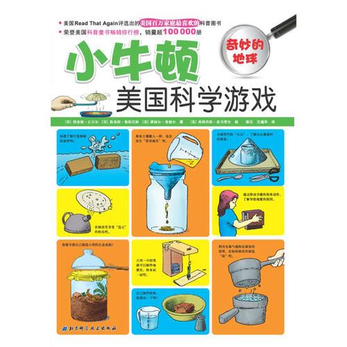 小牛頓美國(guó)科學(xué)游戲——奇妙的地球（榮登美國(guó)科普?qǐng)D書(shū)暢銷排行榜，銷量超100000冊(cè)）
