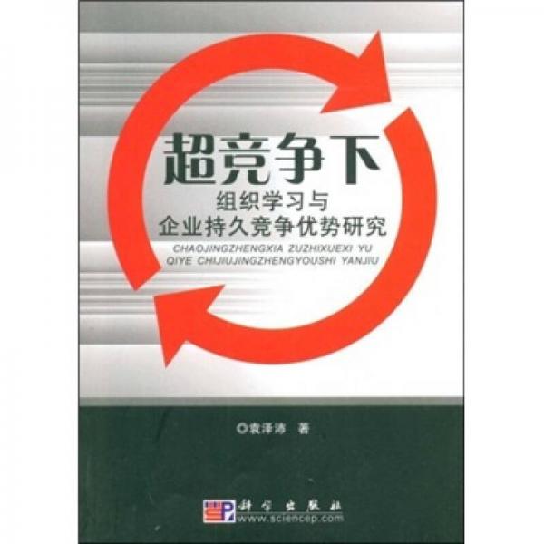 超競(jìng)爭(zhēng)下：組織學(xué)習(xí)與企業(yè)持久競(jìng)爭(zhēng)優(yōu)勢(shì)研究
