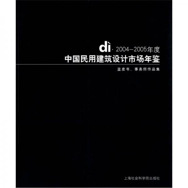 di·2004-2005年度中國民用建筑設(shè)計市場年鑒