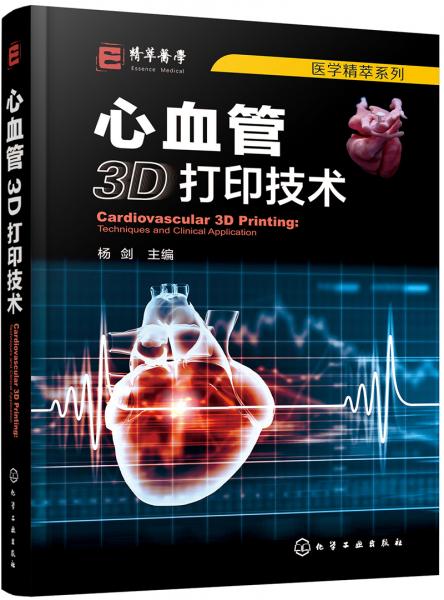 医学精萃系列--心血管3D打印技术