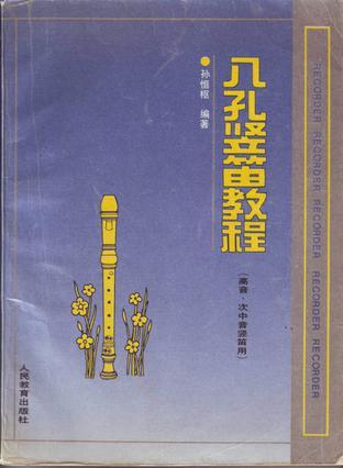 八孔竖笛教程：高音、次中音竖笛用