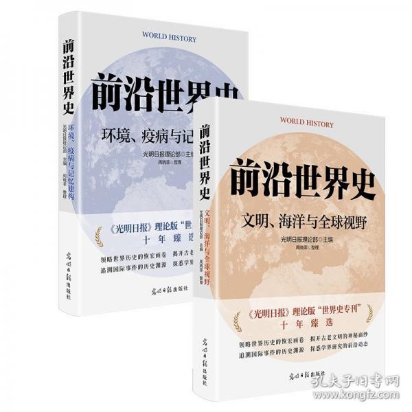 《前沿世界史：環(huán)境、疫病與記憶建構(gòu)》世界史研究