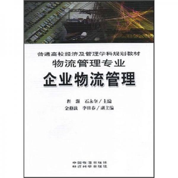 普通高校經(jīng)濟(jì)及管理學(xué)科規(guī)劃教材：企業(yè)物流管理