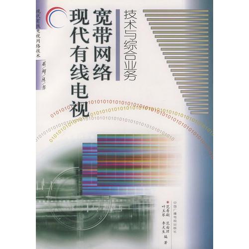 现代有线电视宽带网络技术与综合业务——现代有线电视网络技术系列丛书