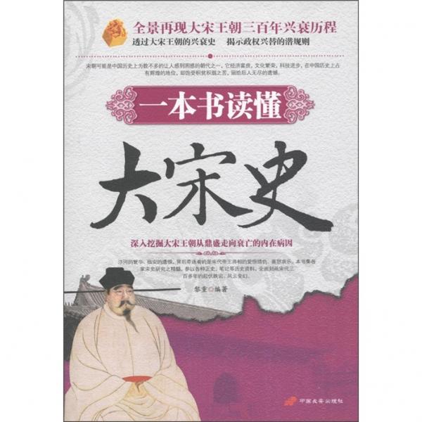 一本書讀懂大宋史