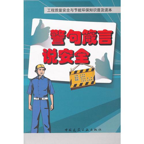 警句箴言說(shuō)安全