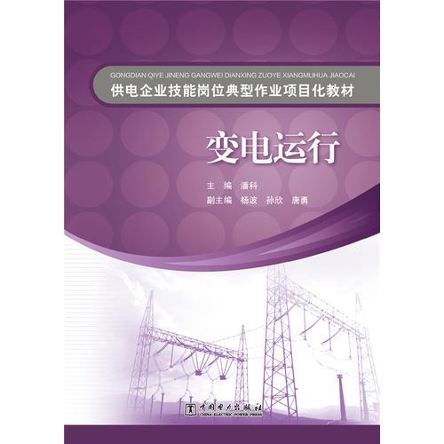 供电企业技能岗位典型作业项目化教材  变电运行