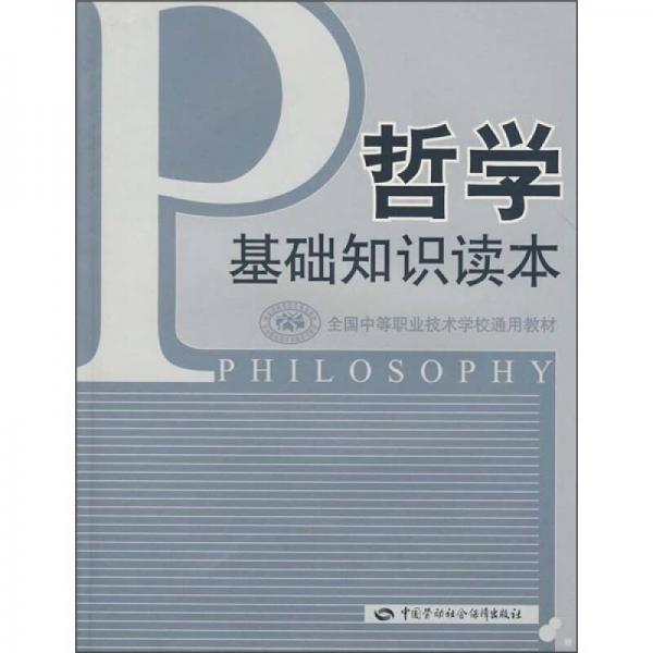 全国中等职业技术学校通用教材：哲学基础知识读本