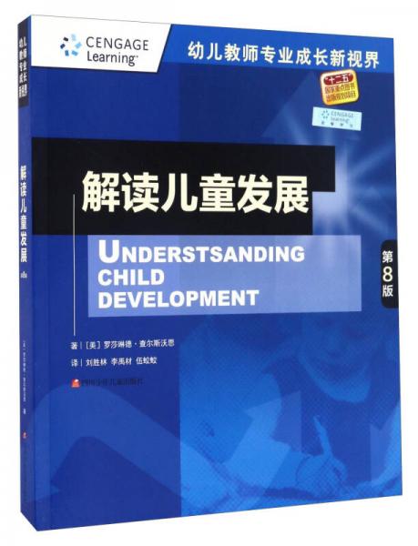 解读儿童发展（第8版）/幼儿教师专业成长新视界