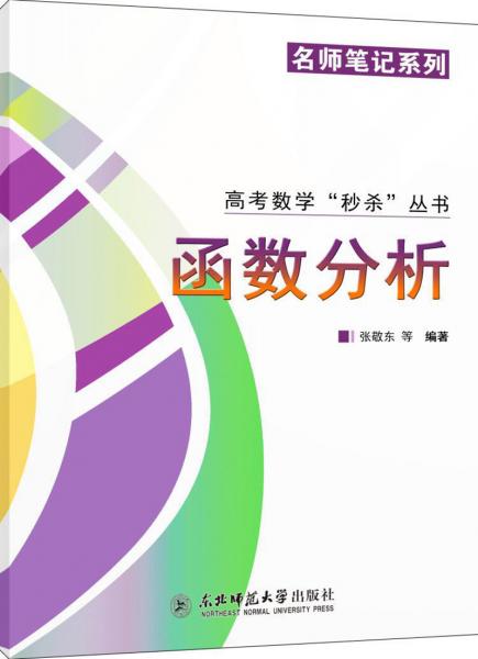高考數(shù)學(xué)“秒殺”叢書系列：函數(shù)分析