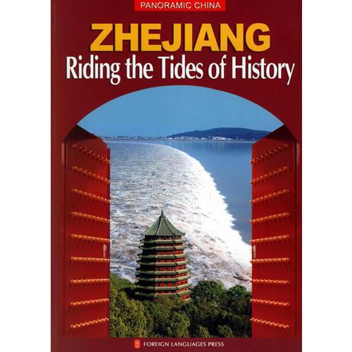 浙江：Riding the Tides of History