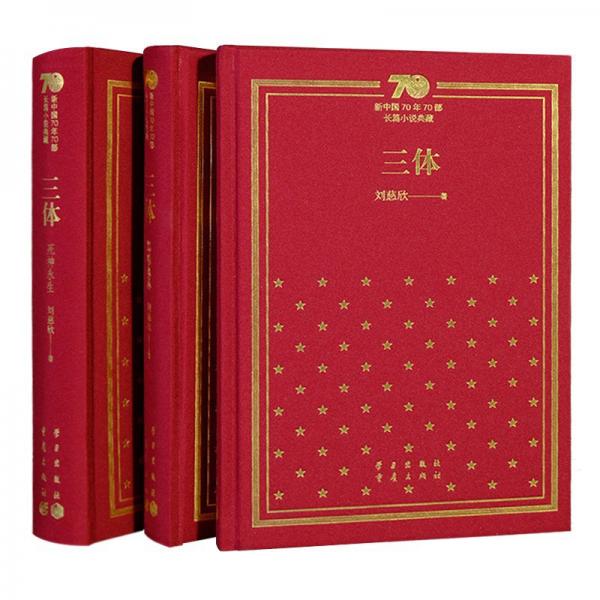 三体(共3册)(精)/新中国70年70部长篇小说典藏