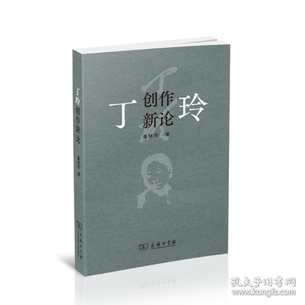 丁玲创作新论