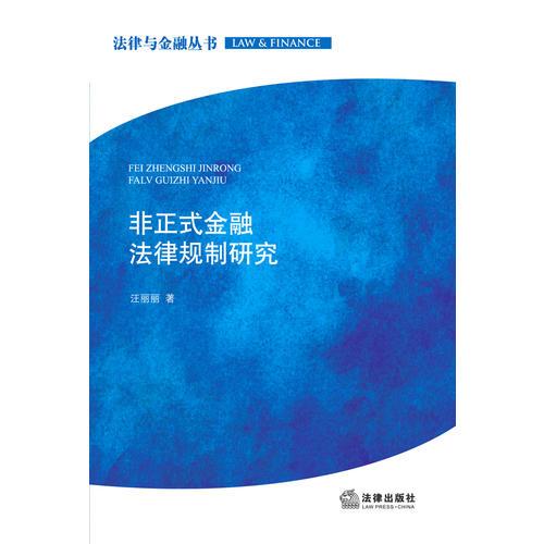 非正式金融法律規(guī)制研究