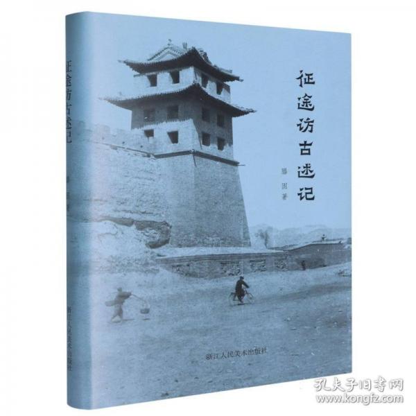 征途访古述记