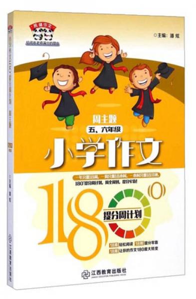 熊猫作文·小学作文180°提分周计划：周主题五、六年级