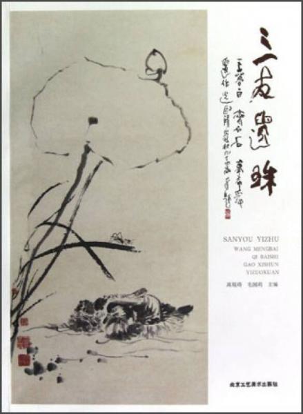 三友遺珠：王夢白、齊白石、高希舜遺作選
