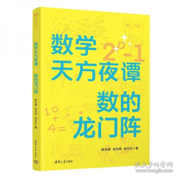 数学天方夜谭：数的龙门阵