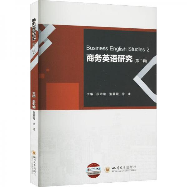 商務(wù)英語研究（第二輯）