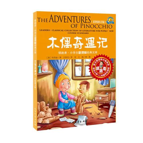 领跑者 木偶奇遇记