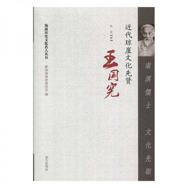 全新正版現(xiàn)貨  南溟蠕仕 文化先驅(qū):近代瓊崖文化先賢王國憲