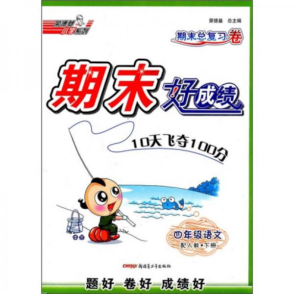 期末好成绩：4年级语文（下）（配人教）（期末总复习卷）