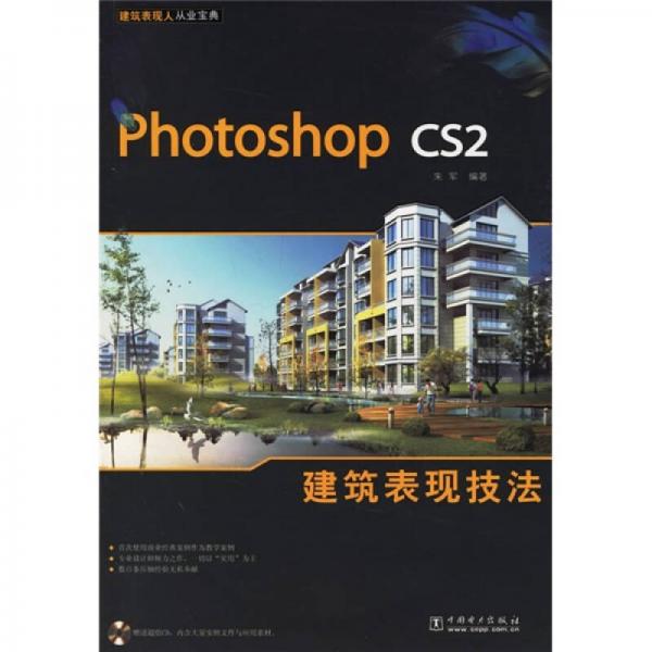 Photoshop cs2建筑表现技法