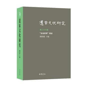 道家文化研究（第三十六辑）