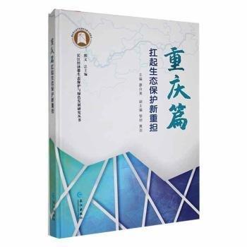全新正版圖書(shū) 重慶篇：扛起生態(tài)保護(hù)新重?fù)?dān)廖良美長(zhǎng)江出版社9787549251223
