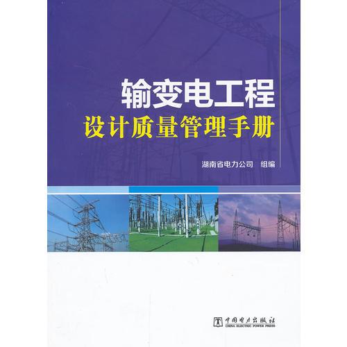 輸變電工程設(shè)計質(zhì)量管理手冊