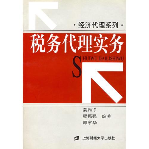 稅務(wù)代理實(shí)務(wù)（經(jīng)濟(jì)代理系列）