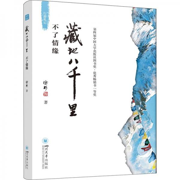 藏地八千里 不了情緣