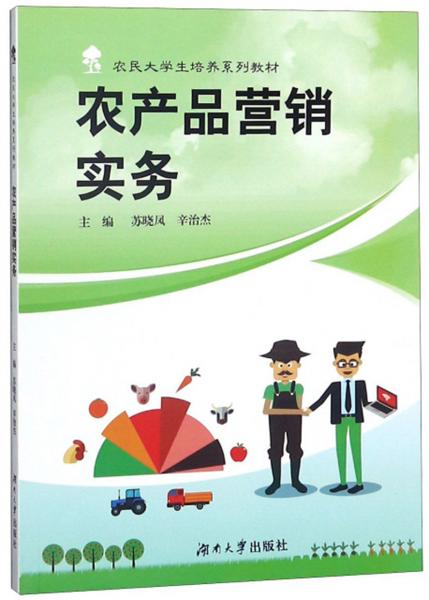 農(nóng)產(chǎn)品營(yíng)銷實(shí)務(wù)/農(nóng)民大學(xué)生培養(yǎng)系列教材
