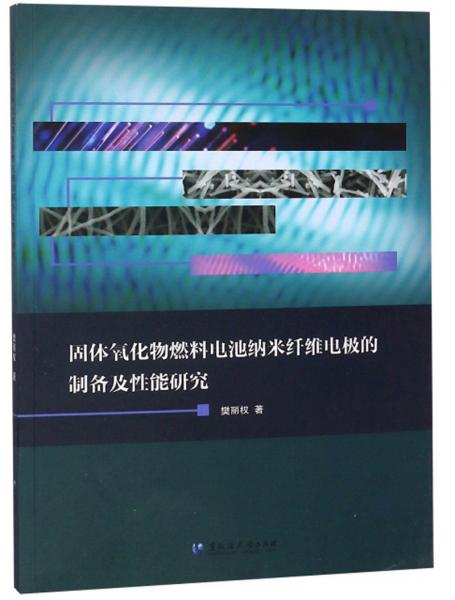 固體氧化物燃料電池納米纖維電極的制備及性能研究