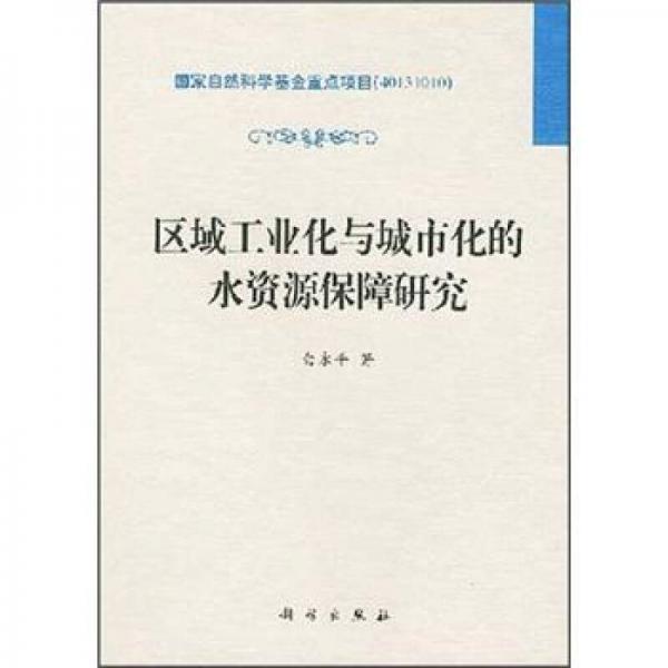 區(qū)域工業(yè)化與城市化的水資源保障研究