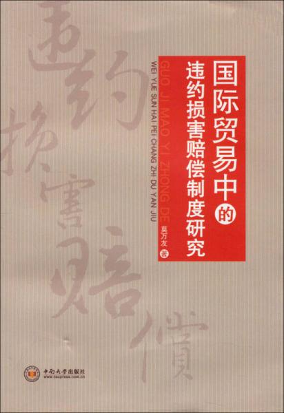 國際貿(mào)易中的違約損害賠償制度研究