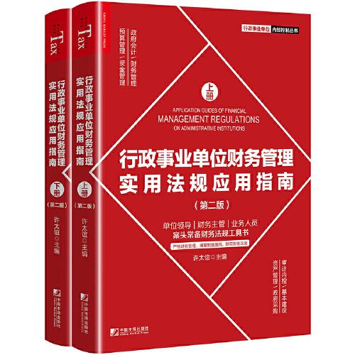 行政事業(yè)單位財務管理實用法規(guī)應用指南（第二版）（上下冊）