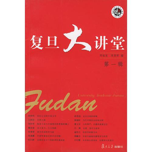 復(fù)旦大講堂.第一輯