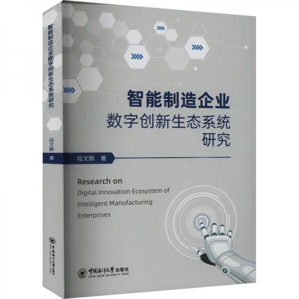 智能制造企業(yè)數(shù)字創(chuàng)新生態(tài)系統(tǒng)研究