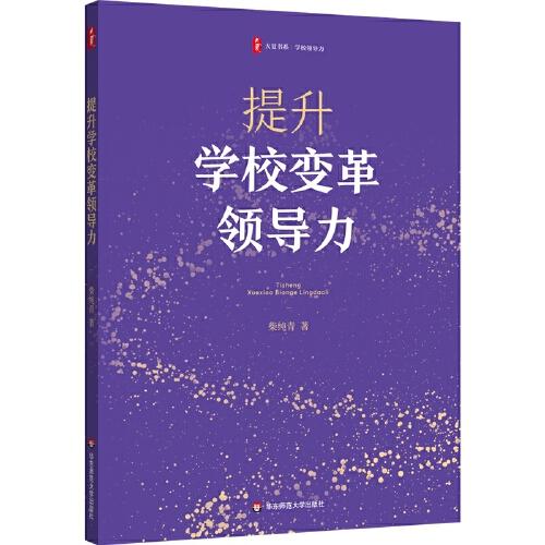 提升學校變革領導力 大夏書系