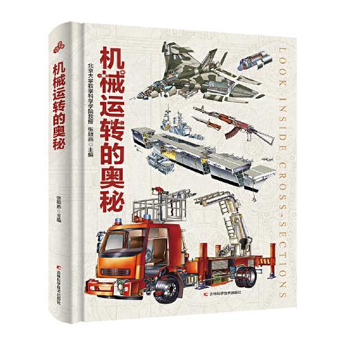 機(jī)械運(yùn)轉(zhuǎn)的奧秘 精裝大開本 帶你了解機(jī)械運(yùn)轉(zhuǎn)的秘密飛機(jī)船舶槍械軍艦汽車機(jī)械六大類全彩全畫幅手繪科普百科
