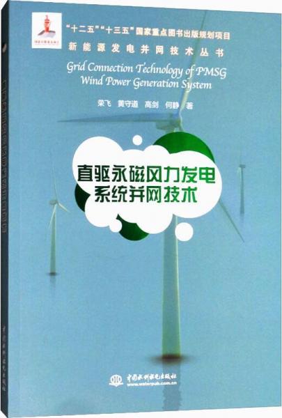 直驅(qū)永磁風(fēng)力發(fā)電系統(tǒng)并網(wǎng)技術(shù) 