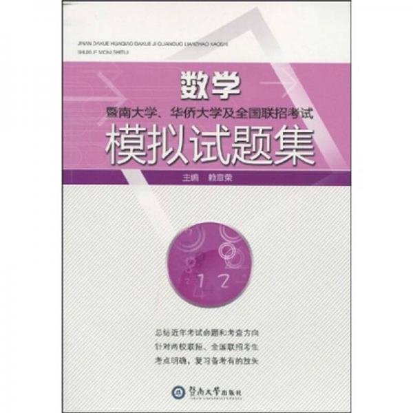 暨南大學(xué)、華僑大學(xué)及全國(guó)聯(lián)招考試數(shù)學(xué)模擬試題集
