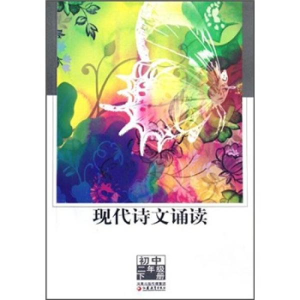 現(xiàn)代詩文誦讀：初中2年級(jí)（下冊(cè)）